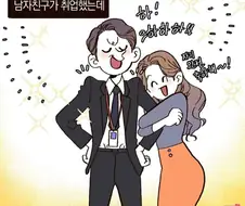 남친이 취직한.manhwa