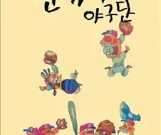 대한민국 명작 야구 만화 甲