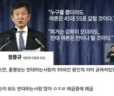 몽규 “퍼거슨이 와도 반대여론 50%”