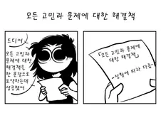 모든 고민과 문제에 대한 해결책.manhwa