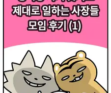 워니 작가가 주최한 사장 모임 후기 만화 (1)