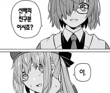 페그오) 위험을 느낀 후배 만화