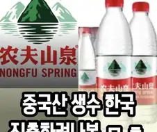 중국산 생수 한국 진출 준비중