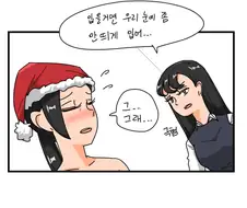 유부녀가 대낮부터 산타복입는 만화