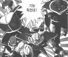 [드래곤볼]기뉴 특전대