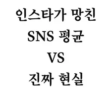 SNS가 망친 평균 VS 현실 평균...