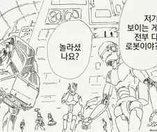 인간이 멸종하고 로봇만 있는.manwha