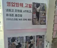 무인 아이스크림 매장 폰충전 빌런....