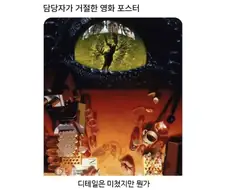 감독이 승인했는데 담당자 거절한 포스터