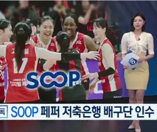 여자 배구 페퍼저축은행 드디어 인수