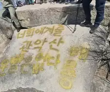 관악산에 락카테러 발생