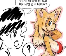 비키니 여우와 변태 토끼 과장 만화