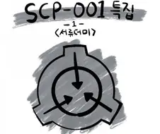 SCP-001 - 서류더미.manwha