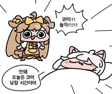 트릭컬)버터와 코미의 낮잠manwha