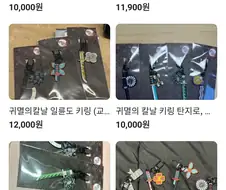 귀칼)한 때 3만원씩하던 귀칼키링 똥값됨