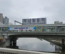 대한민국 최초로 강 위에 지어진 역