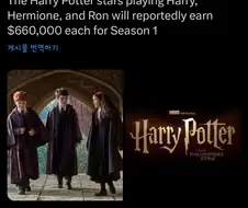 드라마판 해리포터 주인공들, 출연료 10억 받는다