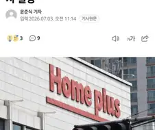 홈플러스 사망 선고