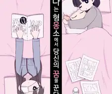 나는 형몽소에서 당신의 꿈을 꾼다.manwha