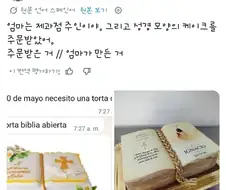 제과점 운영하는 엄마가 성경 모양 케이크 주문받음.jpg
