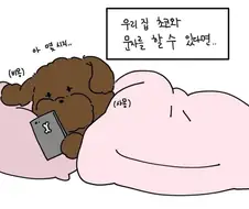 개가 카톡을 할수있다면.manhwa
