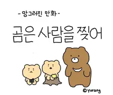 곰이 사람을 찢는 만화