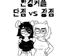 안경퍼리백합커플의 장단점.manhwa