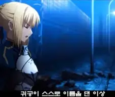 페이트)기사도정신에 따라 진명을 공개하는 세이버