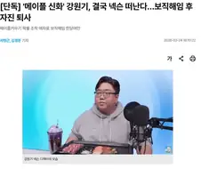 ＇메이플 신화＇ 강원기, 결국 넥슨 떠난다…보직해임 후 자진 퇴사