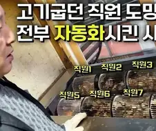 고기굽던 직원들이 어디 가버린 사장님의 선택