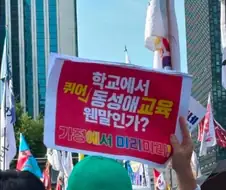 학교에서 동성애 교육 웬말이냐.jpg