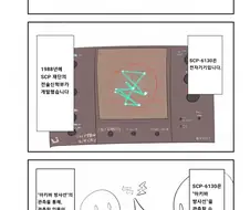 SCP재단) SCP-6130 지옥에서 우리는 살아가며 manhwa
