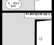 섹못방에 혼자 있는 만화