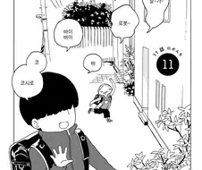 아빠가 재혼했더니 잼민이 남동생이 생긴.manhwa 11화
