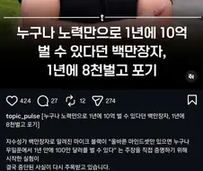 노오력만 하면 1년에 10억 벌 수 있다던 백만장자