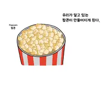 만화로 보는 팝콘의 역사1.manwha