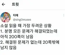 독자들이 가장 두려워하는 상황
