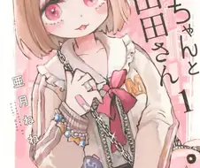 튼튼한 씹덕을 위해 추천하는 미이쨩과 야마다씨