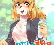 [후방] 수상한 신입사원 코하루쨩 1.manga