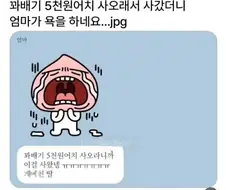 꽈배기 심부름으로 사오고 욕먹은 딸.jpg
