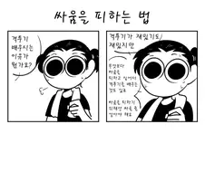 싸움을 피하는 법.manhwa