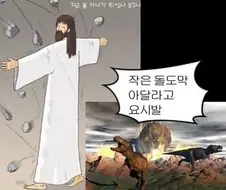공룡이 멸종한건 예수님 탓이다