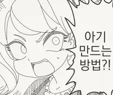 아기를 만드는 방법을 아냐고?...manwha