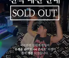 유세윤 콘서트 전석매진