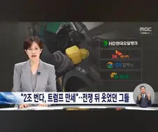 4대 정유사 담합 전쟁 뒤 웃었던 그들