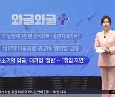 중소기업 월급 대기업에 절반
