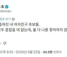 여친 후보 최종 불합격 사유.jpg