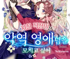 그냥 악역영애물인줄 알았더니