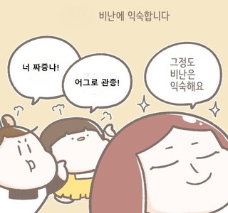 익숙하지 않은 욕.manhwa