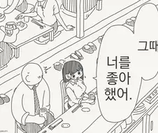 그때 너를 좋아했어.manhwa